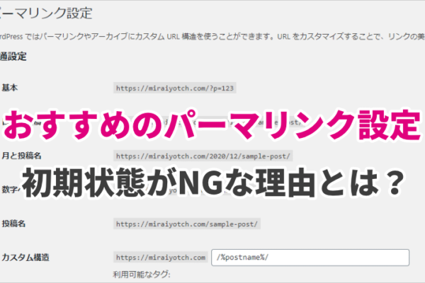 【WordPress】パーマリンク設定のおすすめはどれ？初期状態がNGな理由