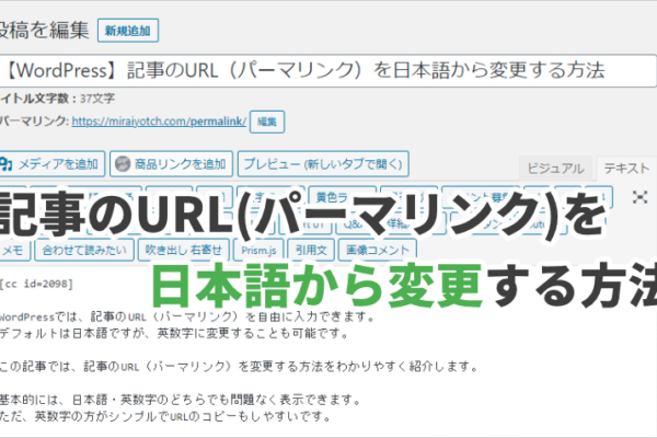 【WordPress】記事のURL（パーマリンク）を日本語から変更する方法