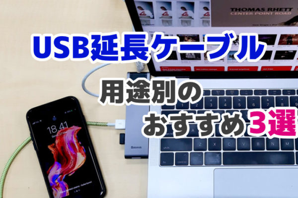 USBを近くで使う方法とは？便利な延長ケーブルを3つ厳選して紹介！