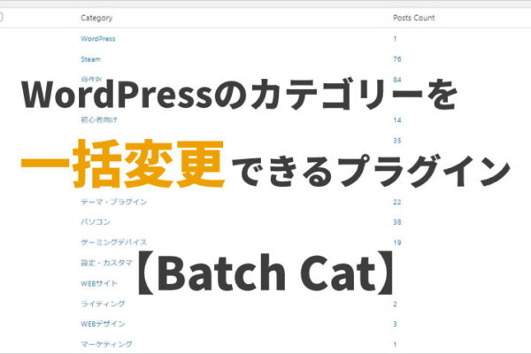WordPressのカテゴリーを一括変更できるプラグイン【Batch Cat】