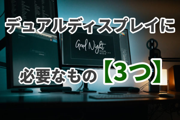 デュアルディスプレイに必要なもの【3つ】これだけで実現できる！