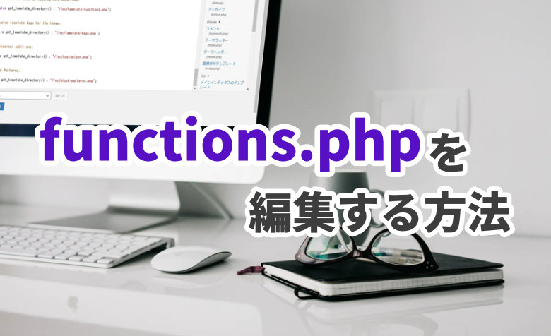 functions.phpを編集する方法と3つの注意点【WordPressのカスタマイズ】
