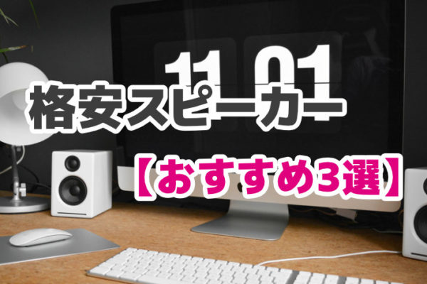 【格安スピーカーおすすめ3選】安くて高音質なPC用モデルを厳選！