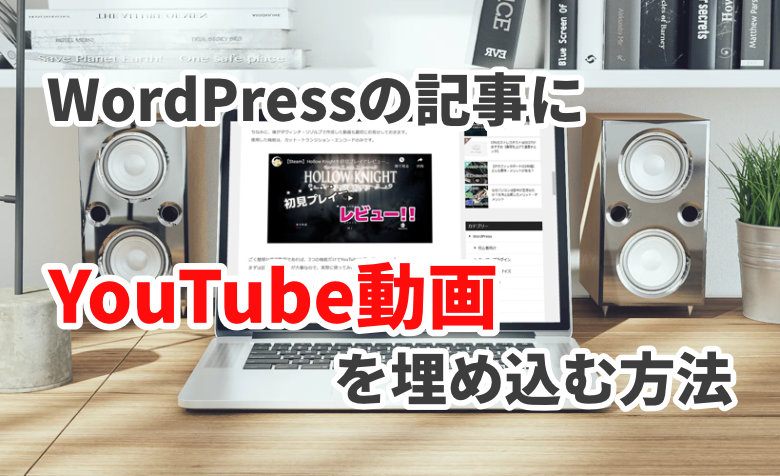 WordPressのブログ記事にYouTube動画を埋め込む方法3選