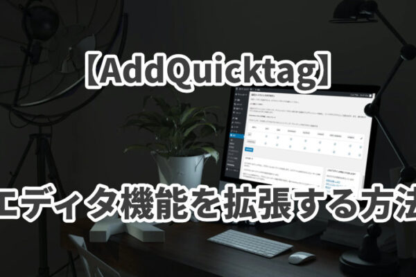 【AddQuicktag】タグの非表示・拡張コード・エクスポートの使い方