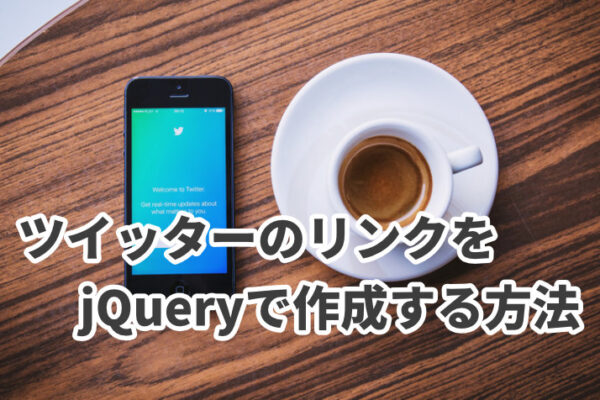 jQueryでツイッターのリンクを作成する方法【記事のURLを自動取得】