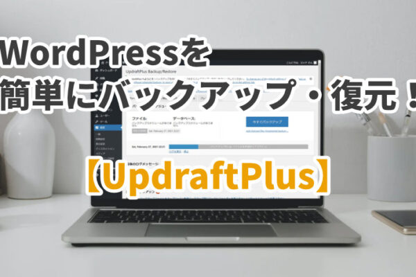 WordPressを簡単にバックアップ・復元できるプラグイン【UpdraftPlus】