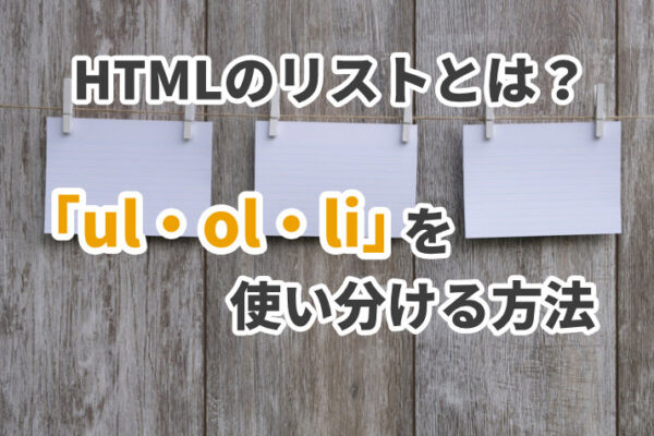 HTMLのリストとは？WordPressで「ul・ol・li」を使い分ける方法