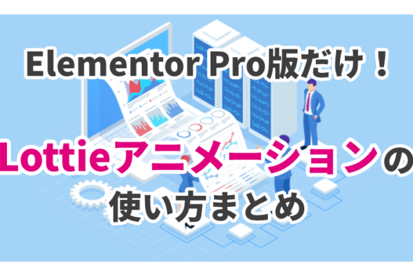 Elementor Pro版だけの機能「Lottieアニメーション」の使い方まとめ