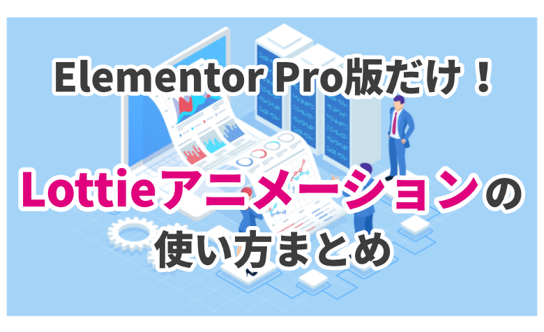 Elementor Pro版だけの機能 Lottieアニメーション の使い方まとめ ミライヨッチ