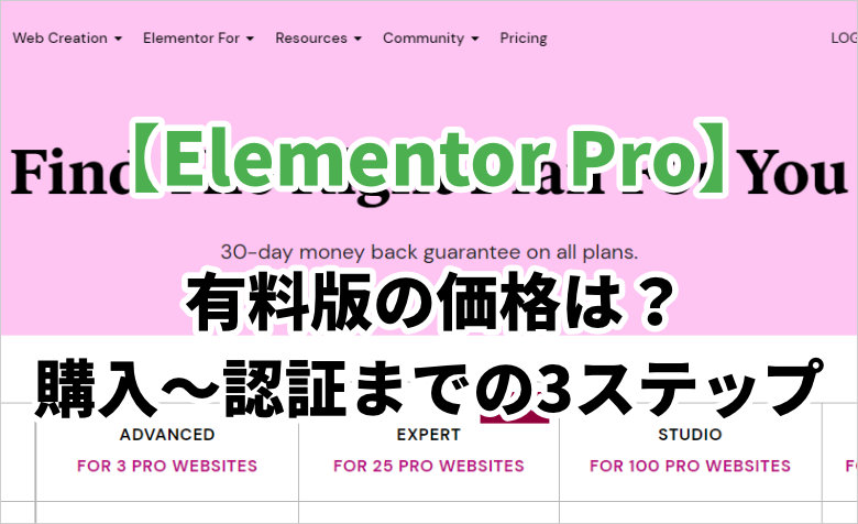 【Elementor Pro】有料版の価格は?購入から認証までの3つの手順