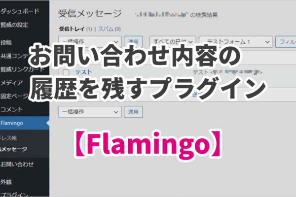 ワードプレスでお問い合わせ内容の履歴を残すプラグイン【Flamingo】