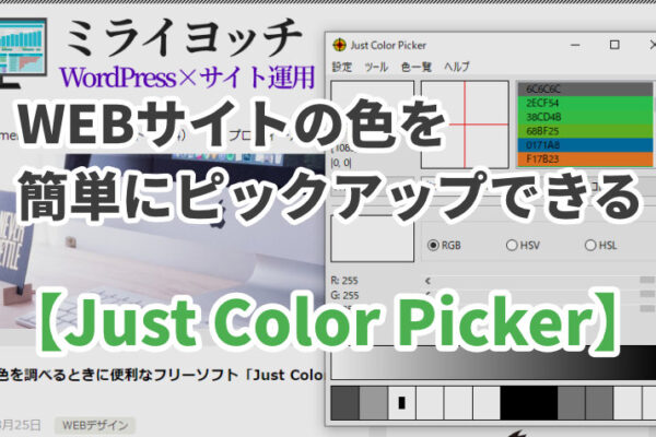 WEBサイトの色を調べるときに便利なフリーソフト【Just Color Picker】