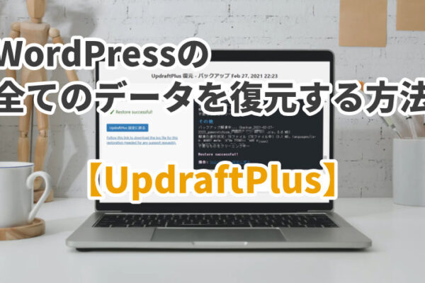 【UpdraftPlus】WordPressのすべてのデータを完全に復元する方法