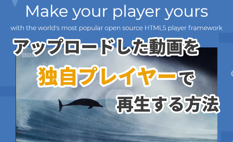 【WordPress】アップロードした動画を独自のプレイヤーで再生する方法