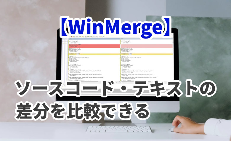 ソースコード・テキストの差分を比較できるフリーソフト【WinMerge】