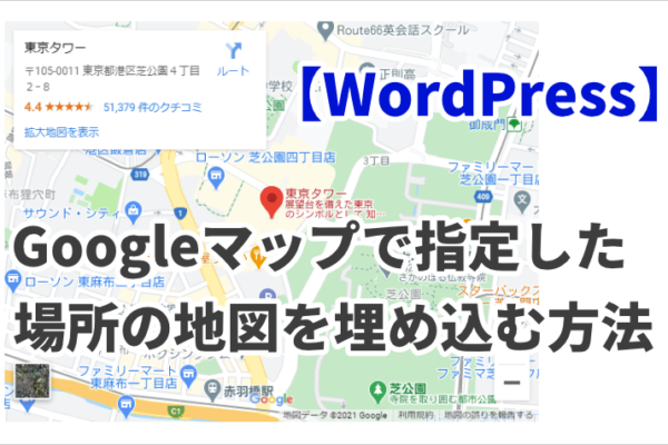 【WordPress】Googleマップで指定した場所の地図を埋め込む方法