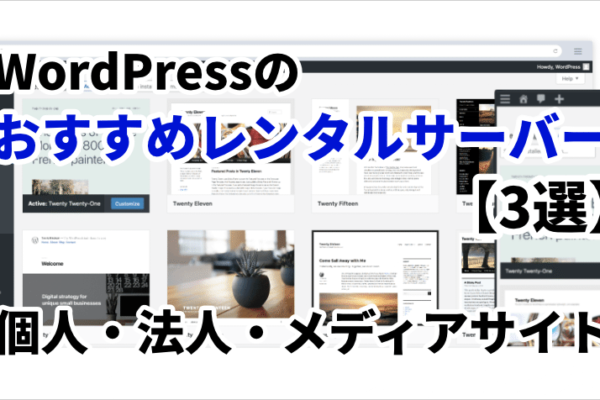 WordPressのおすすめレンタルサーバー3選【個人・法人・メディア】