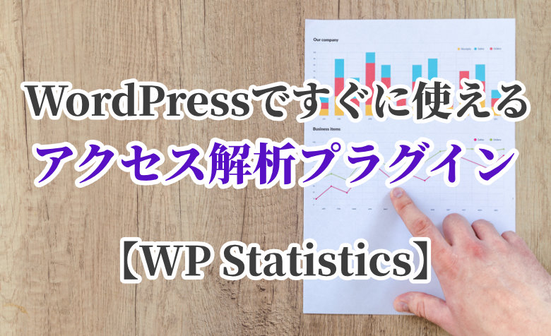 WordPressですぐに使えるアクセス解析プラグイン【WP Statistics】