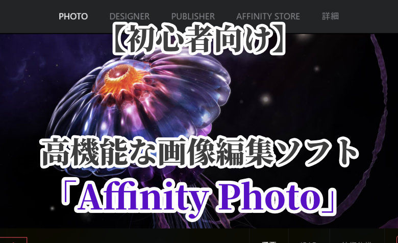 【初心者向け】高機能な画像編集ソフト「Affinity Photo」の使い方