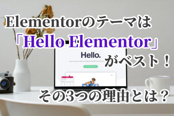 Elementorのテーマは「Hello Elementor」がベスト！その理由とは？