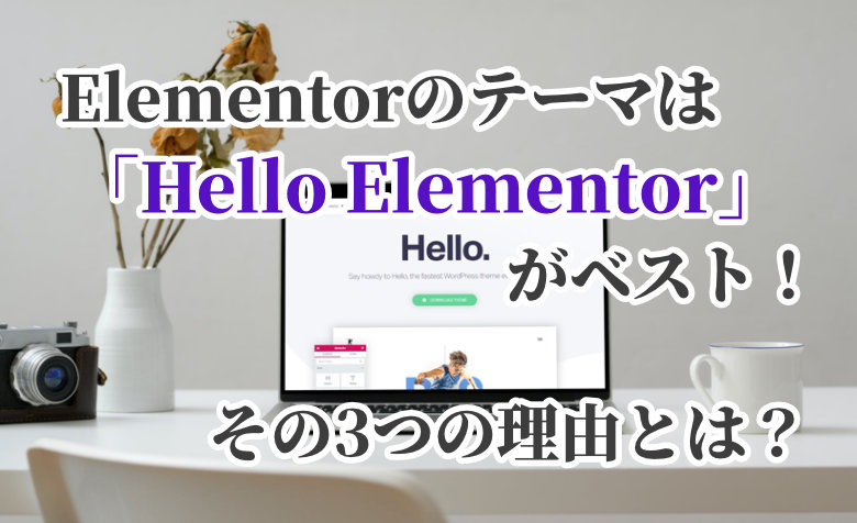 Elementorのテーマは「Hello Elementor」がベスト！その理由とは？