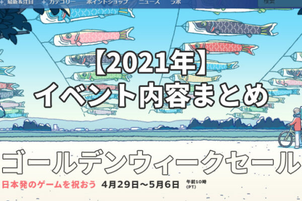 【2021年】Steamでゴールデンウイークセール開催中！イベント内容まとめ