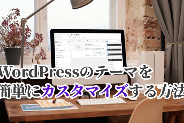 WordPressのテーマを簡単にカスタマイズする方法【初心者向け】