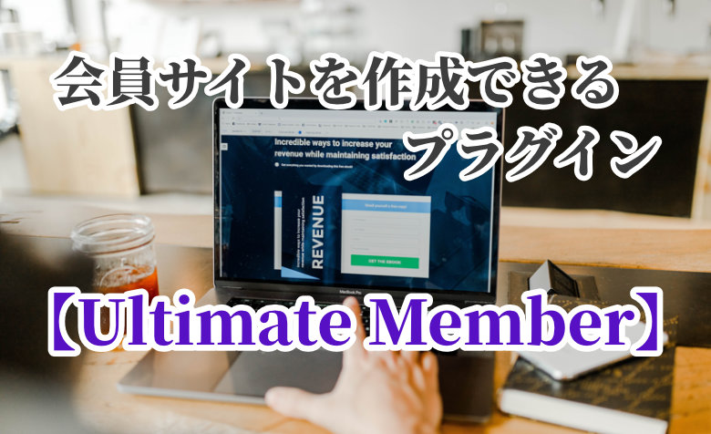 WordPressで会員サイトを作成できるプラグイン【Ultimate Member】