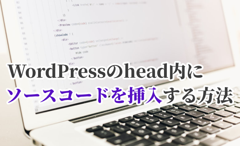 WordPressのhead内にソースコードを挿入する方法【functions.php】