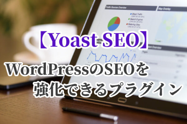 WordPressのSEOを強化できるおすすめプラグイン 【Yoast SEO】