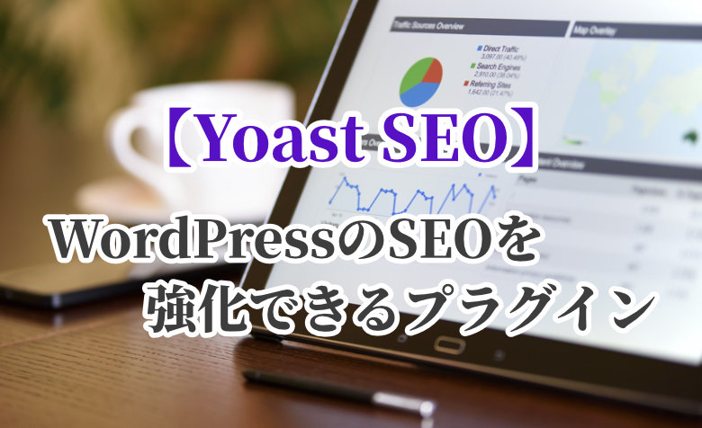 WordPressのSEOを強化できるおすすめプラグイン【Yoast SEO】