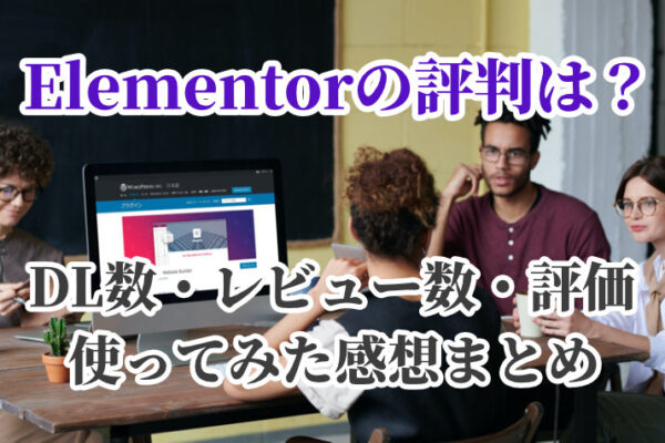 Elementorの評判は？DL数・レビュー数・評価・使ってみた感想まとめ