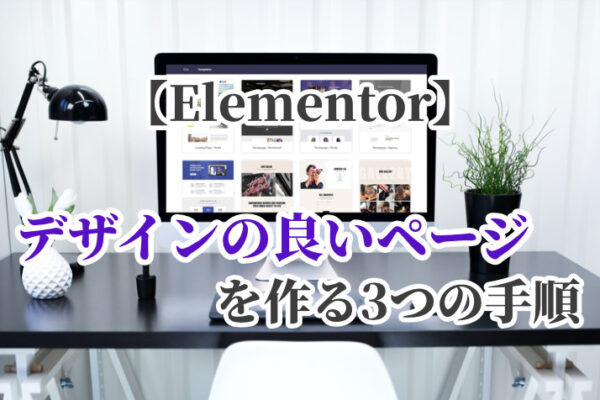 【Elementor】テンプレートからデザインの良いページを作る3つの手順