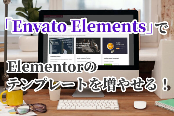 Elementorの「Envato Elements」とは？新規テンプレートの使い方