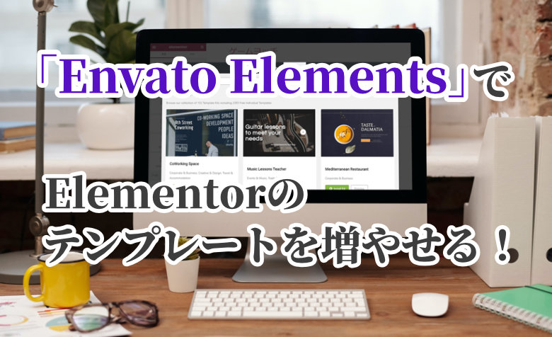 Elementorの「Envato Elements」とは？新規テンプレートの使い方