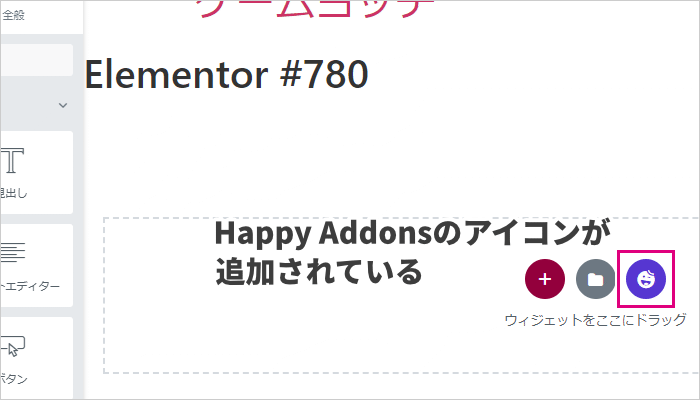 Happy Addonsのアイコンをクリック