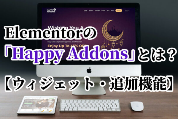 Elementorの「Happy Addons」とは？ウィジェット・追加機能について