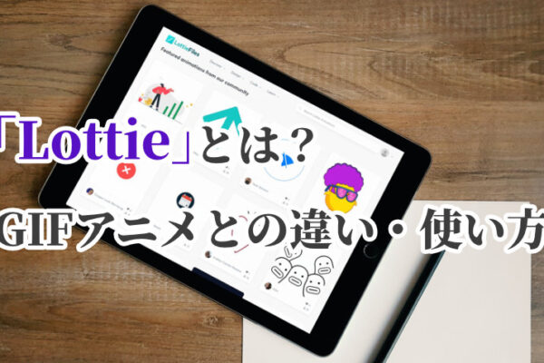 「Lottie」とは？GIFアニメとの違い・特徴・使い方を紹介！