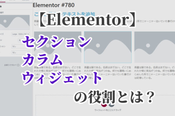 【Elementor】セクション・カラム・ウィジェットの役割とは？