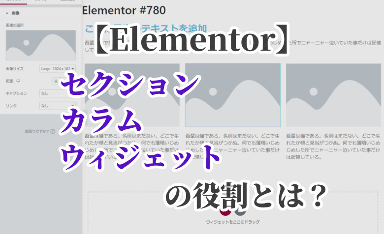【Elementor】セクション・カラム・ウィジェットの役割とは？