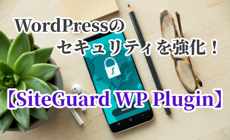 WordPressのセキュリティを強化！【SiteGuard WP Plugin】の使い方