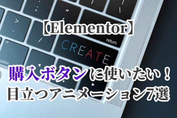 【Elementor】購入ボタンに使いたい！目立つアニメーション装飾7選