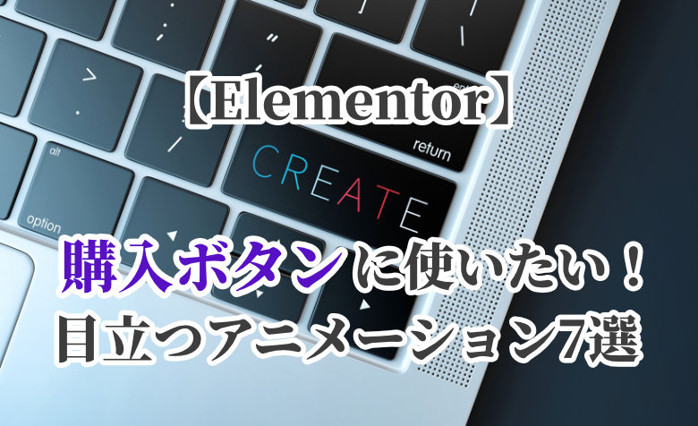 【Elementor】購入ボタンに使いたい！目立つアニメーション装飾7選
