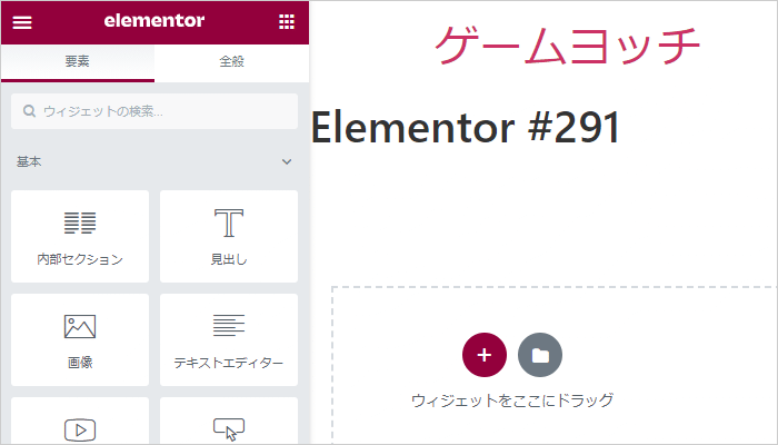 Elementor（日本語）