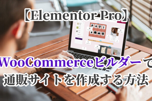 【Elementor Pro】WooCommerceビルダーで通販サイトを作成する方法