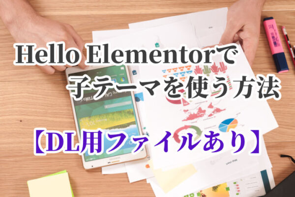 Hello Elementorで子テーマを使う方法【ダウンロード用ファイルあり】
