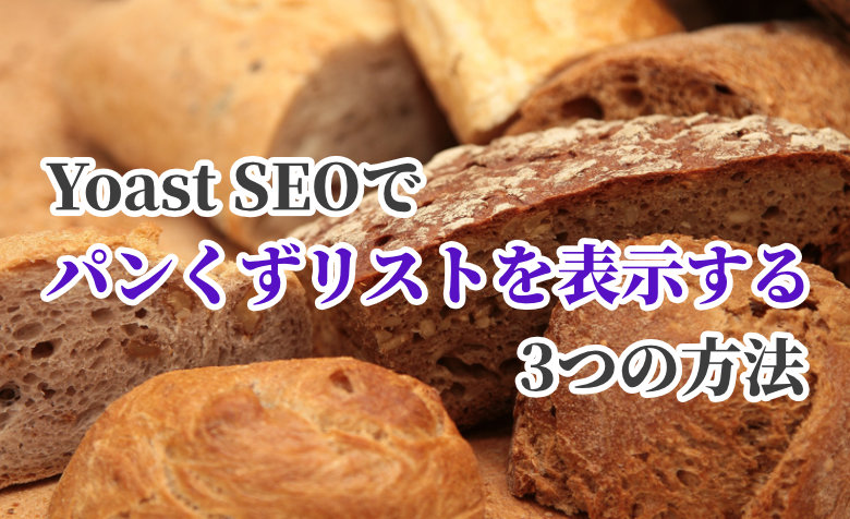 Yoast SEOでパンくずリストを表示する3つの方法【SEO対策】