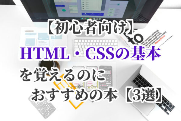 【初心者向け】HTML・CSSの基本を覚えるのにおすすめの入門書はどれ？