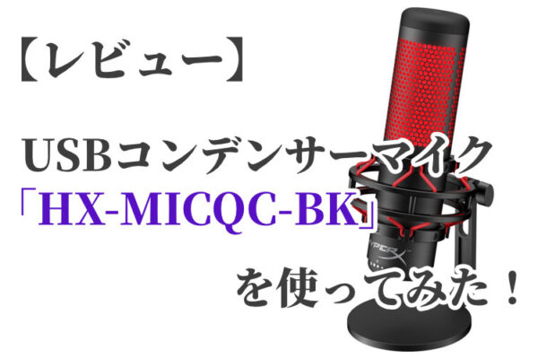 【レビュー】USBコンデンサーマイク「HX-MICQC-BK」を使ってみた感想